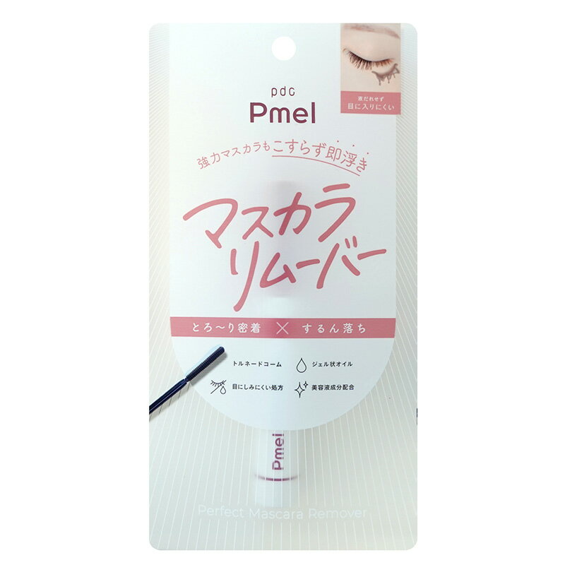 ピメルパーフェクトマスカラリムーバー