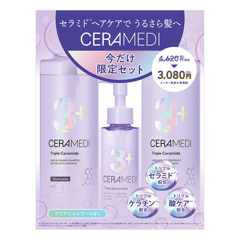 セラメディ シャンプー&トリートメント限定キット ※ラッピング不可