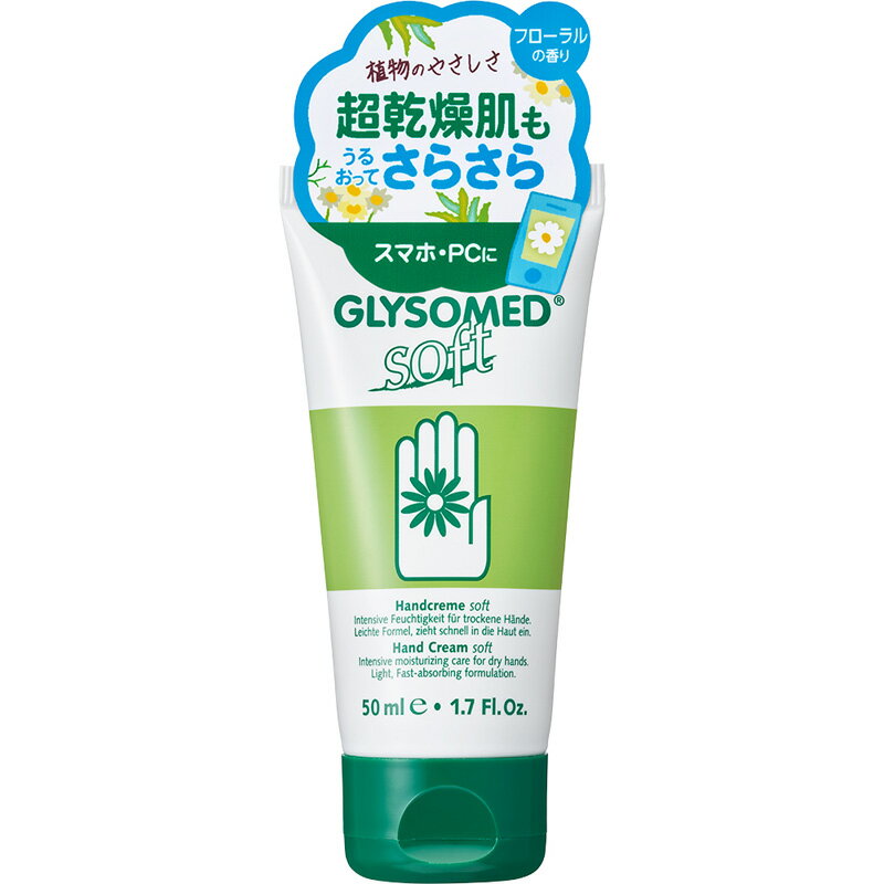 GLYSOMED グリソメド ハンドクリームA ソフト フローラルのサムネイル