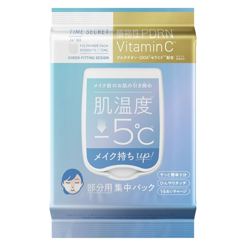 タイムシークレット フィックスプライマーパック / 本体 / 50枚/72ml / さっぱり