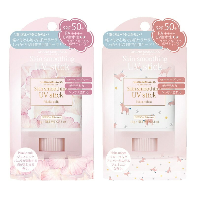 OHANA MAHAALO オハナマハロ スキンスムージング UVスティック