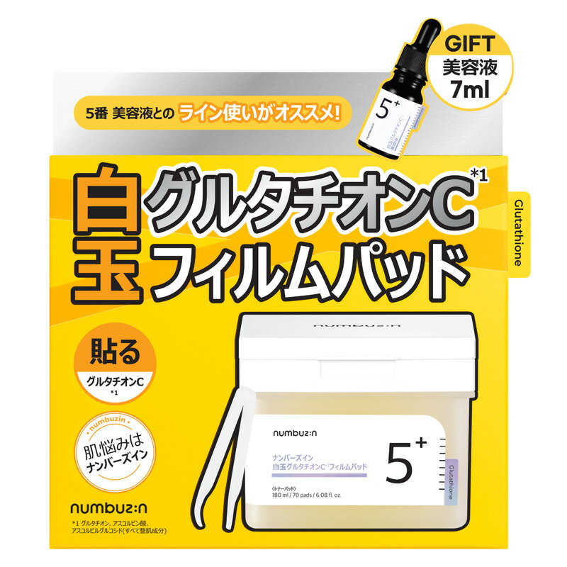 numbuzin ナンバーズイン 5番 グルタチオンCフィルムパッド お試し美容液セットのサムネイル