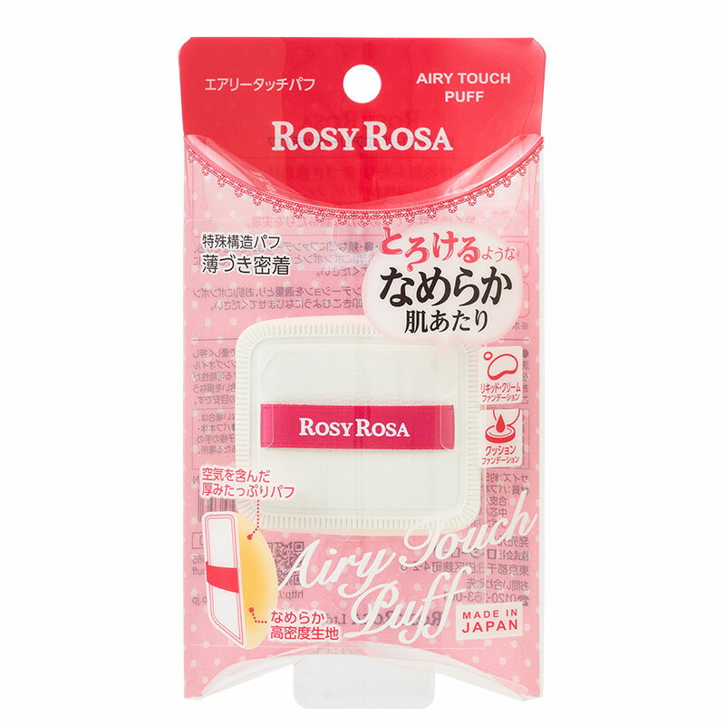 ロージーローザ エアリータッチパフ