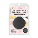 ファンデーションが染み込みにくいパフ(クッションファンデ用) ブラック
