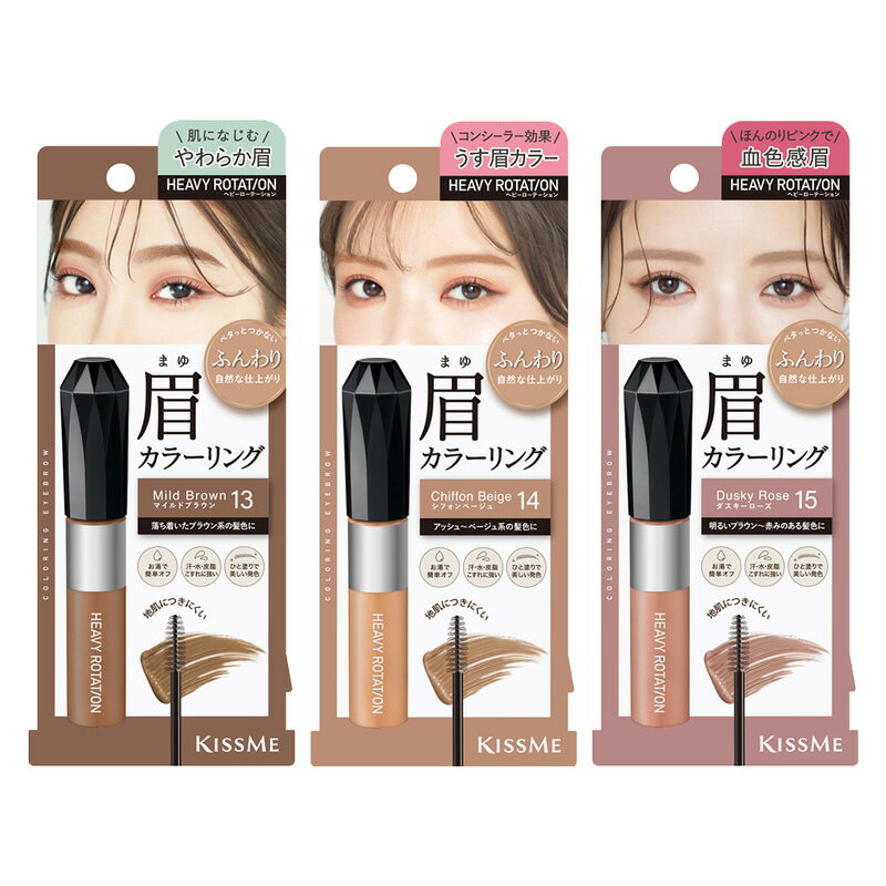 キスミー ヘビーローテーション カラーリングアイブロウEX 13・14・15