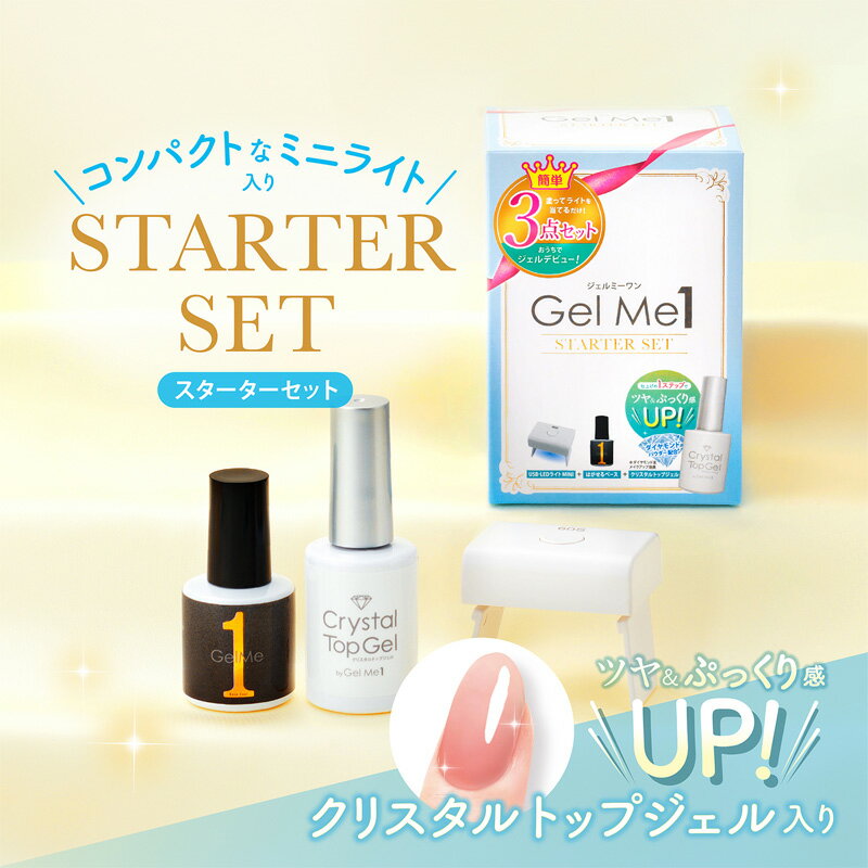 GelMe1 ジェルミーワン スターターセット