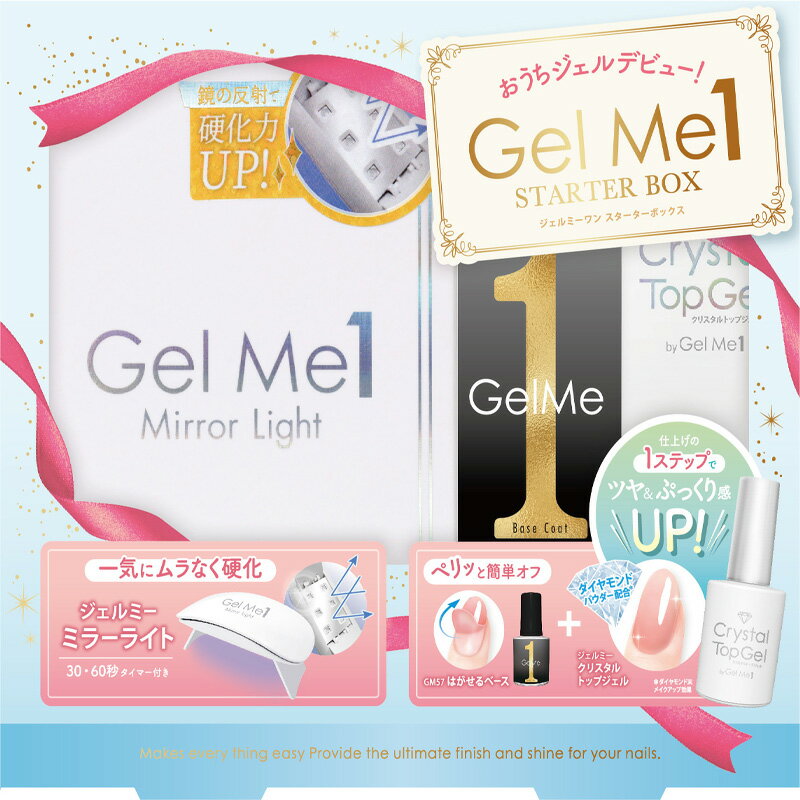 GelMe1 ジェルミーワン スターターボックス