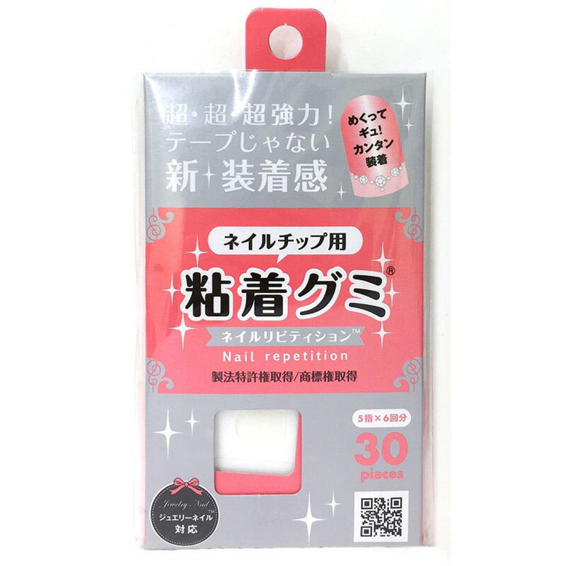 ネイルチップ用粘着グミ