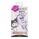 はさんであがるヒートカーラー クロミ