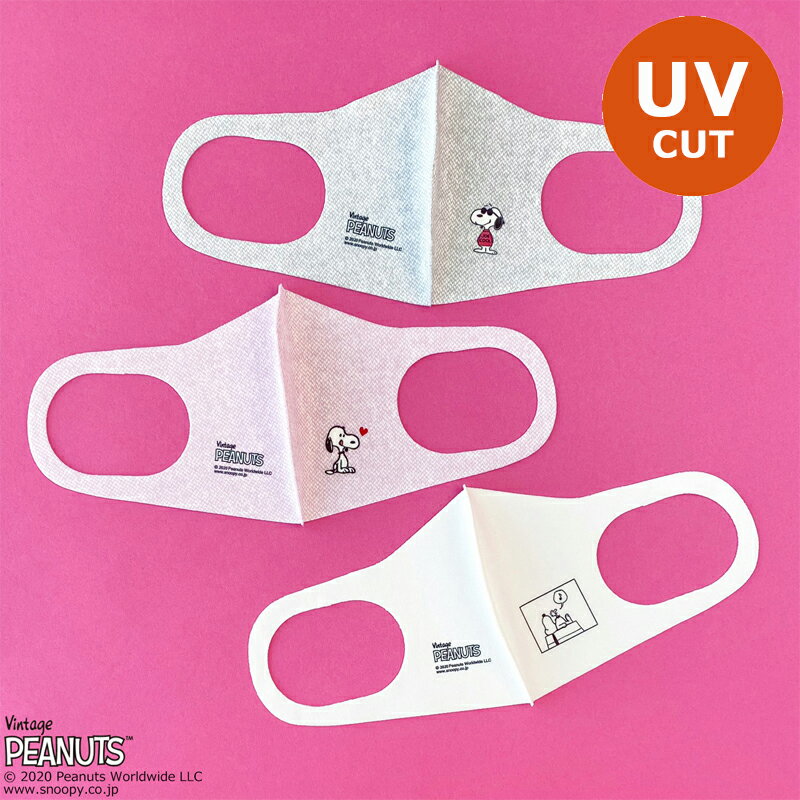 スヌーピー PEANUTS 洗えるマスク