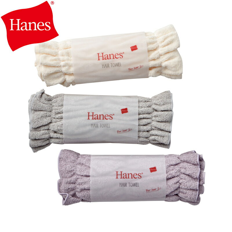 洗髪後の水分をしっかり吸収してくれる「Hanes(ヘインズ)」のヘアタオルです。ギャザーゴムで伸びる仕様なので、くるくると巻き付ければ濡れた髪をホールドできます。【サイズ】(パッケージ)約 W29×H6×D10cm (本体)約 W59×H28cm【素材/成分】綿100%