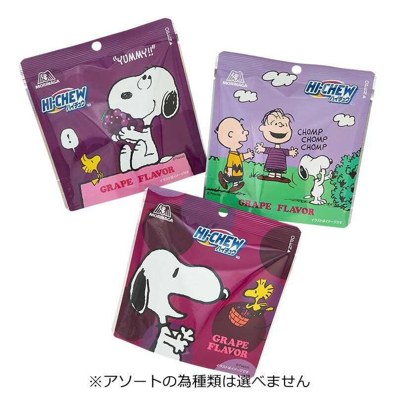 スヌーピー PEANUTS 森永 ハイチュウ グレープ ※アソートの為パッケージの種類は選べません