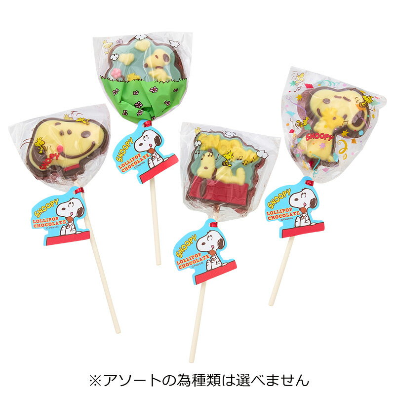 スヌーピー PEANUTS ロリポップ チョコレート ※アソートの為種類は選べませんのサムネイル