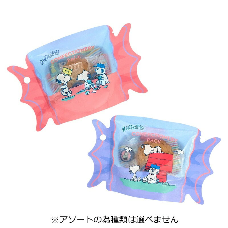 スヌーピー PEANUTS コンフェクショナリー スタンドミニパック ※アソートの為種類は選べません