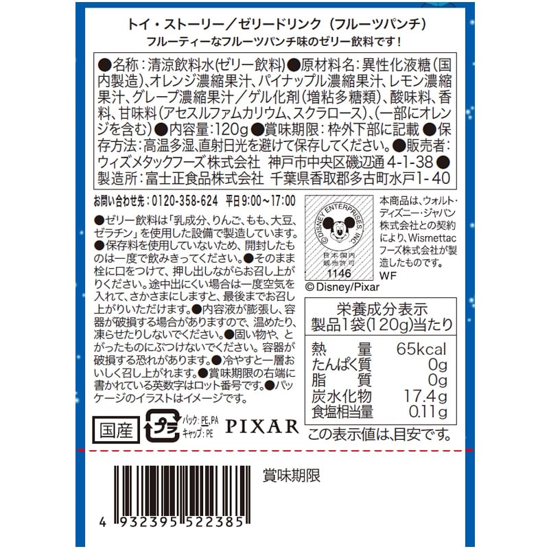 トイ・ストーリー ゼリードリンク (フルーツパンチ)の紹介画像2