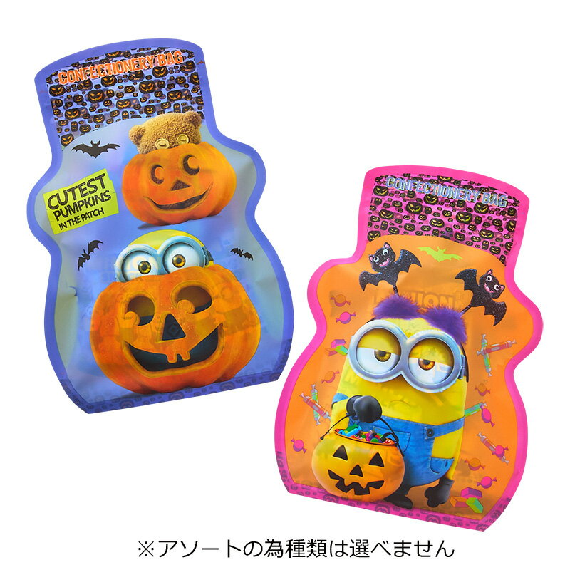 ミニオンズ ハロウィン コンフェクショナリー ジッパーバッグ　※アソートの為種類は選べませんのサムネイル