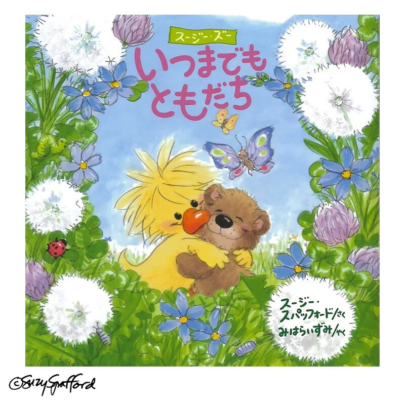 楽天市場】スージーズー 絵本の通販