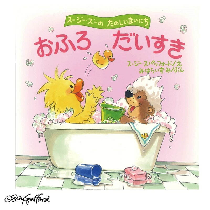 楽天市場】スージーズー 絵本の通販