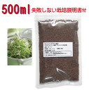 ブロッコリースプラウト種子500ml（種子のみ）無種子消毒・非遺伝子組換え・高発芽率・健康成分スルフォラファン含有品種