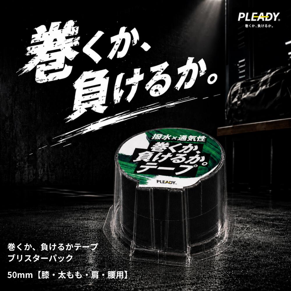 商品情報 サイズ幅50mm × 5M（1巻入） カラー・仕様通常3色＋超撥水3色 生地綿（撥水） 粘着アクリル系（全面コーティング） 伸縮率150～170％PLEADY プレディ テーピング 50mm 5cm 巻くか、負けるか。テープ 膝 太もも 肩 腰 キネシオテープ 伸縮テープ 純国産 超撥水 高粘着 通気性 かぶれにくい スポーツ テーピングテープ お試し1巻入 テーピングを巻く、ではなく「貼る」。 医療のやさしさとスポーツの高粘着力を融合した、汗にも水にも負けない次世代キネシオテープ。 ・生地は柔らかく扱いやすい、撥水加工を施した40デニールの綿布を使用。 ・アクリル系粘着剤を全面コーティングしているため粘着力に優れ、重ね貼りにも最適。 ・独自の粘着技術により通気性も抜群。生地の伸びも均一で、肌によく馴染むキネシオロジーテープです。 ・携帯用フタ付きケースつき。 ・カラーと仕様（通常／超撥水）が選べます。 サイズ　幅50mm × 5M（1巻入） カラー・仕様　通常3色（ベージュ／ブラック／グリーン）＋超撥水3色 生地　綿（撥水） 粘着　アクリル系（全面コーティング） 伸縮率　150～170％ 商品仕様 ブランド名　PLEADY メーカー型番　MM-BP500（各色） ご使用前にご確認ください 本商品は撥水加工を施したキネシオロジーテープですが、完全防水ではありません。 水濡れや汗、貼付部位、肌の状態によっては剥がれやすくなる場合があります。 肌に異常を感じた場合はすぐに使用を中止してください。 本商品は医療機器ではなく、ケガや痛みの治療を目的としたものではありません。 痛みや違和感がある場合は、専門機関へご相談ください。 2