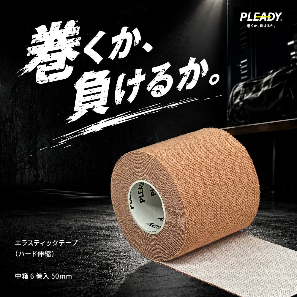 商品情報 サイズ幅50mm タイプハード（ETT-50）／ソフト（SE-50WH） 入数中箱6巻入PLEADY プレディ 伸縮テープ 50mm 5cm 膝 肩 エラスティックテープ ソフトエラスティックテープ 純国産 テーピングテープ 伸縮 固定 ハード ソフト テーピング スポーツ 運動 中箱 6巻入 用途に合わせて「しっかり固定のハード」と「しなやかフィットのソフト」から選べる！ 関節や筋肉の強いサポートに最適な純国産伸縮テープ。 ・ハードタイプ（エラスティックテープ）：関節をしっかり固定したいときに。 ・ソフトタイプ（ソフトエラスティックテープ）：しなやかにフィットさせたいときに。 ・部活やチームでのまとめ買いに最適な中箱6巻入。 サイズ　幅50mm タイプ　ハード（ETT-50）／ソフト（SE-50WH） 入数　中箱6巻入 商品仕様 ブランド名　PLEADY メーカー型番　ETT-50（ハード）／SE-50WH（ソフト） ご使用前にご確認ください 肌に異常を感じた場合はすぐに使用を中止してください。 本商品は医療機器ではなく、ケガや痛みの治療を目的としたものではありません。 痛みや違和感がある場合は、専門機関へご相談ください。 2