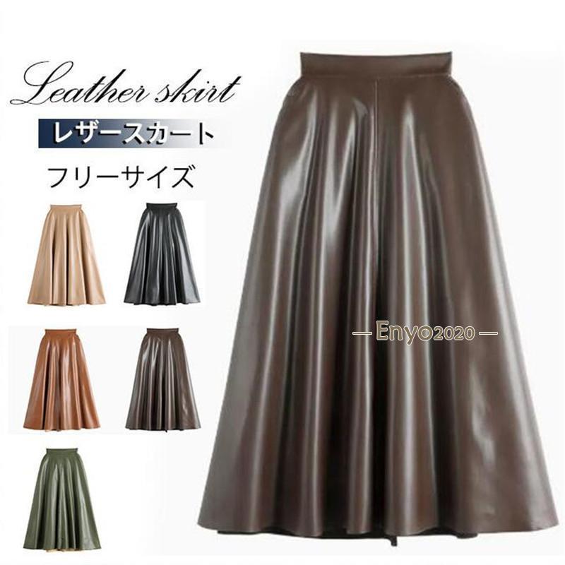 【期間限定10％OFF】レザースカート レディース ロング丈 フェイクレザー ハイウエスト ヴィンテージ フレア Aライン ファスナー 秋 冬 着痩せ 通勤 エレガント 上品