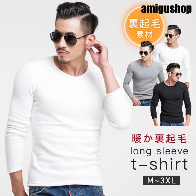 長袖Tシャツ メンズ 暖か裏起毛 ロンT ファション シンプル インナー 無地 吸汗速乾 着痩せ 細身 おすすめ カジュアル