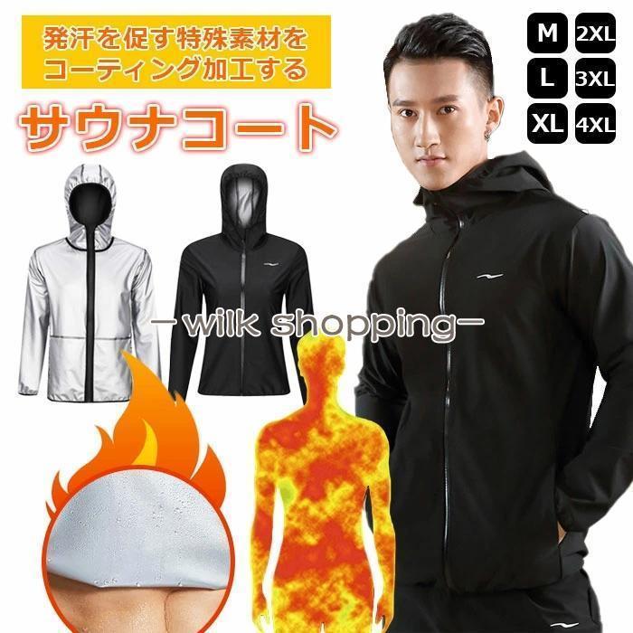 サウナスーツ 男女兼用コート 発汗 ジャケット フルジップ ダイエットスーツ スポーツウェア トップス ストレッチ ウォーキング 汗 ジョギング ダイエット