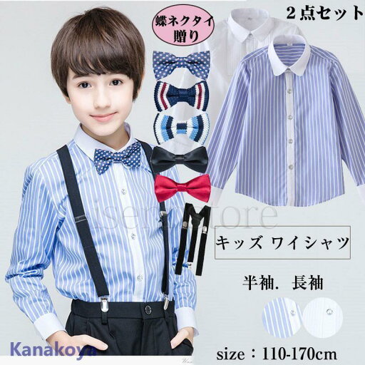 キッズ ワイシャツ+蝶ネクタイ2点セット 男の子 フォーマル ストライプシャツ 長袖/半袖 かっこいい トップス 入学式 七五三 結婚式 発表会 演奏会 ステージ衣装 キッズ ワイシャツ+蝶ネクタイ2点セット 男の子 フォーマル ストライプシャツ 長袖/半袖 かっこいい トップス 入学式 七五三 結婚式 発表会 演奏会 ステージ衣装