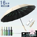 【頑丈な16本骨】日傘 折りたたみ 完全遮光 UVカット 折りたたみ傘 100% 遮光 レディース 自動開閉 雨傘 遮熱 超強撥水 折り畳み傘 大きい 耐風 傘...