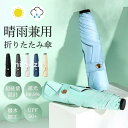 日傘 雨傘 折り畳み傘 レディース 晴雨兼用傘 傘 UVカット 完全遮光 UPF50+ 耐強風 梅雨対策 撥水加工 超軽量 可愛い 子供 小学生