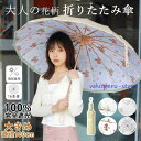 日傘 軽量 折りたたみ傘 花柄 完全遮光 直径100cm 16骨 晴雨兼用 雨傘 UVカット 紫外線カット レディース 傘 かわいい コンパクト 小型 遮熱 遮...
