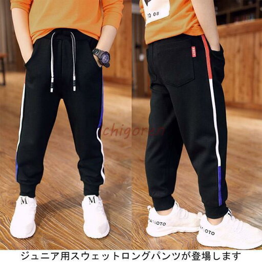 スウェットパンツ パンツ 男の子 ロング 秋冬 子供 無地 あたっか ゆったり ルーズ お洒落 ジュニア キッズ ボトムス スウェットパンツ パンツ 男の子 ロング 秋冬 子供 無地 あたっか ゆったり ルーズ お洒落 ジュニア キッズ ボトムス