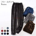ルームウェア ロングパンツ メンズ フリースパンツ 部屋着 ボトムス 長ズボン 冬 パジャマ モコモコ 部屋着パンツ 厚手 暖かい 男性 ボアパンツ