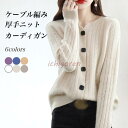 厚手 ニットカーディガン レディース ウール混 ショートカーディガン ニット ケーブル編み カーデ 30代 40代 50代 20代 ニットコーディガン