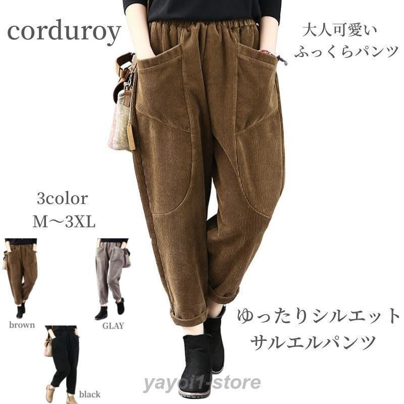 【期間限定10％OFF】サルエルパンツ レディース コーデュロイ アラジン テーパード アメカジ ズボン ウェストゴム ゆったり 大きい 体型カバー リラックス ボトムス 春 秋冬 コーデ