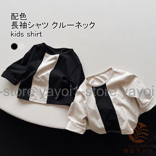 長袖シャツ キッズ カットソー 配色 クルーネック 通気性 柔らかい ゆったり シンプル 春秋 通園 通学 ユニセックス 子供服