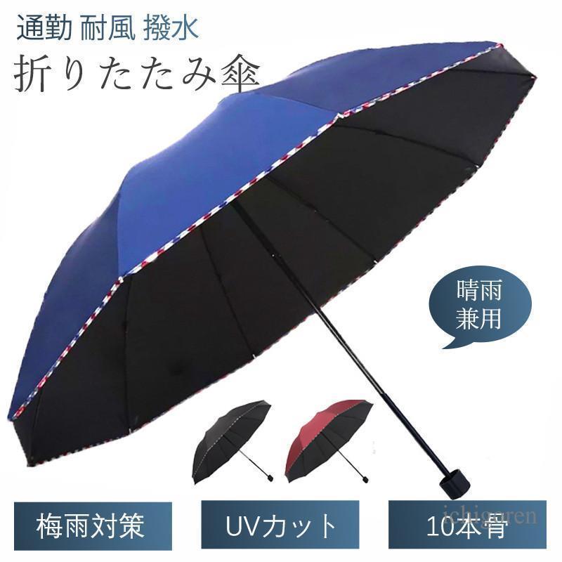 傘 メンズ 折りたたみ傘 日傘 雨傘 ビジネス シンプル 10本骨 晴雨兼用 手動 耐風 撥水 梅雨対策 紫外..
