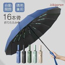 折りたたみ傘 雨傘 ワンタッチ 晴雨兼用 耐風 大きい 16本骨 自動開閉 撥水 日傘 メンズ レディース 台風 豪雨 梅雨対策 おしゃれ 遮熱 熱中対策 紫外線対策