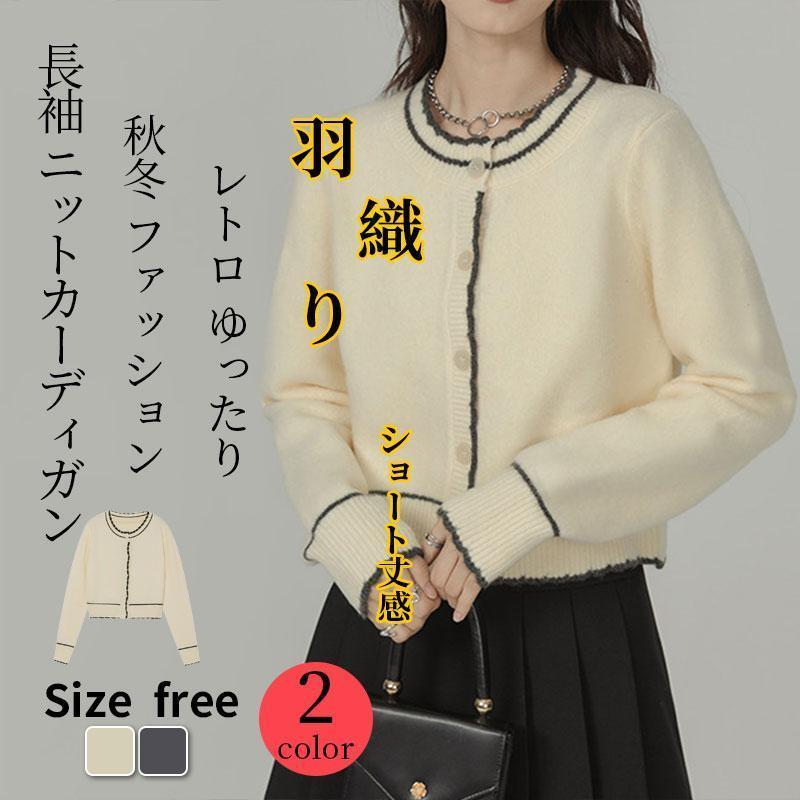 【期間限定10％OFF】ニット カーディガン レディース 秋冬春 長袖 セーター 婦人 トップス アウター30代オシャレ羽織り 通勤 お呼ばれ