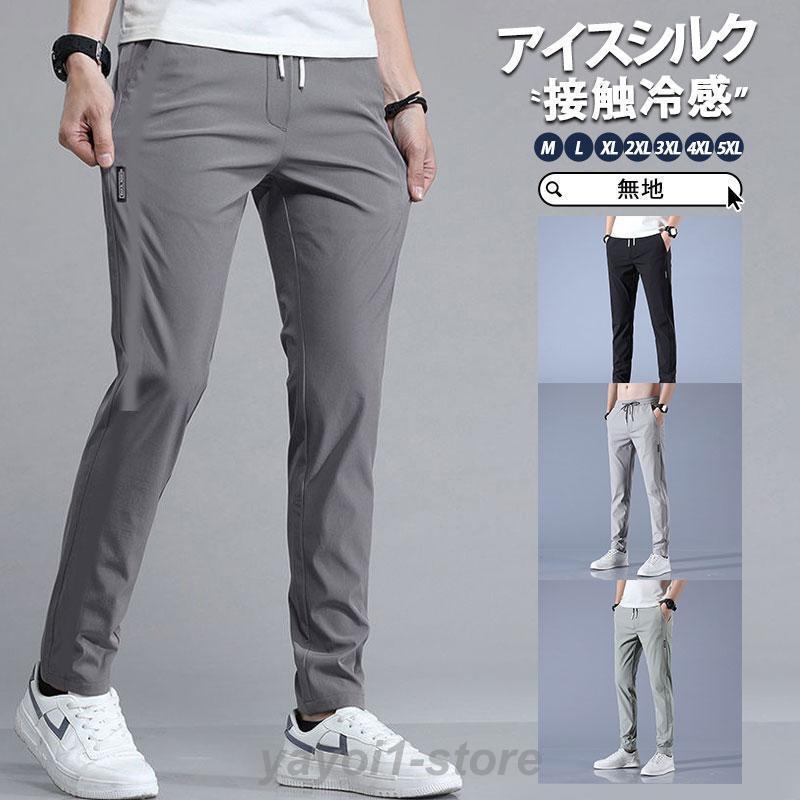 ジョガーパンツ メンズ パンツメンズ アイスシルク ジャージパンツ 接触冷感 ボトムス チノパン ロングパンツ カジュアルズボン 夏 無地 ゆったり 薄手 速乾 夏