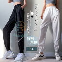 ジョガーパンツ レディース スウェットパンツ イージー ジャージ ガウチョパンツ 裾絞り 接触冷感 ウエストゴム カジュアル ヨガ 薄手 吸汗 速乾