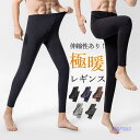 タイツ メンズ レギンス 透けない レギパン 靴下 引き締め 秋 冬 極暖 ストレッチ ももひき 暖かい 裏起毛 無地 発熱 冷え対策 楽チン
