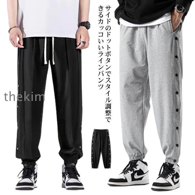ラインジャージパンツ スウェットパンツ メンズ ジョガーパンツ サイドスリット サイドボタン サイド開き スポーツパンツ バスケットボールパンツ ロン