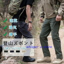 トレッキングパンツ ズボン トレッキングパンツ 登山ズボン 速乾 ロングパンツ クライミングパンツ アウトドアパンツ