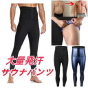 サウナパンツ ハイウエスト シェイプアップ ダイエット 発汗 メンズ メンズスパッツ メンズタイツ