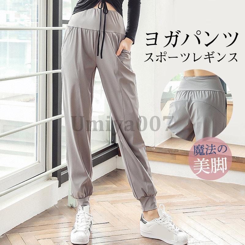 【期間限定10％OFF】ヨガパンツ レディース ヨガレギンス おしゃれ 美脚 ヨガウェア レギンス スパッツ スポーツ ホットヨガ トレーニングパンツ サルエル