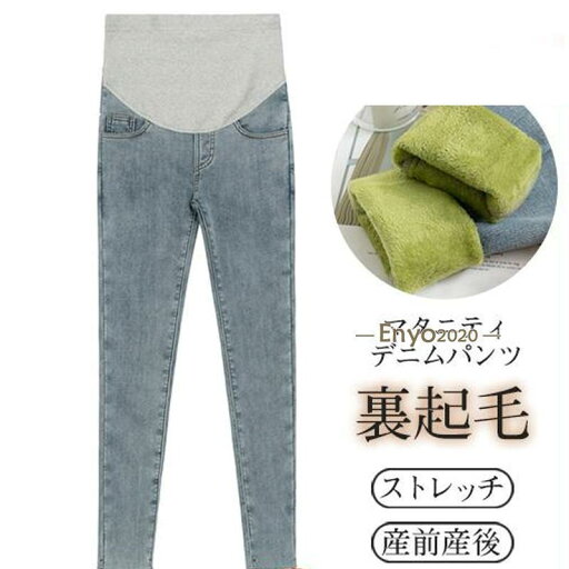 マタニティ デニムパンツ 安い ズボン 裏起毛 ジーパン 暖かい ボトムス ジーンズ マタニティ服 妊婦 妊娠 産前産後 秋 冬 美脚 おしゃれ 厚手 マタニティ デニムパンツ 安い ズボン 裏起毛 ジーパン 暖かい ボトムス ジーンズ マタニティ服 妊婦 妊娠 産前産後 秋 冬 美脚 おしゃれ 厚手
