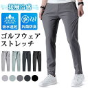 ゴルフウェア メンズ パンツ ゴルフパンツ 夏ズボン チノパン メンズ ゴルフパンツ 涼しい ストレッチ チノパン 父の日 無地 接触冷感 夏