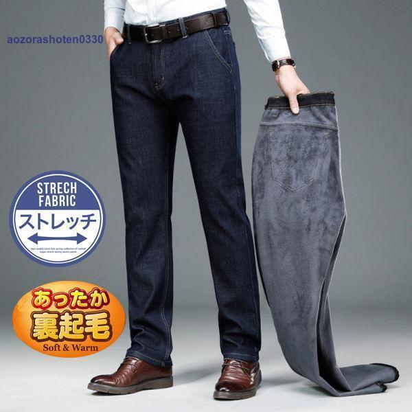 裏起毛パンツ メンズ チノパン 黒パン 暖パン カジュアルパンツ ビジネスデニムパンツ スラックス ジーンズ ズボン ストレッチパンツ 秋冬